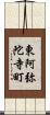 東阿弥陀寺町 Scroll