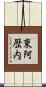 東阿歴内 Scroll