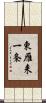東雁来一条 Scroll