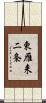 東雁来二条 Scroll