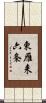 東雁来六条 Scroll