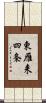 東雁来四条 Scroll