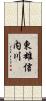 東雄信内川 Scroll