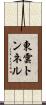 東雲トンネル Scroll