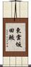 東雲坂田鮫 Scroll