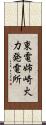東電姉崎火力発電所 Scroll