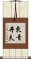 東青井夫 Scroll