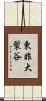 東非大裂谷 Scroll
