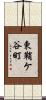 東鞘ケ谷町 Scroll