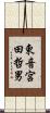 東音宮田哲男 Scroll