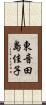 東音田島佳子 Scroll