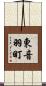 東音羽町 Scroll
