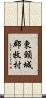 東頸城郡牧村 Scroll