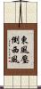 東風壓倒西風 Scroll