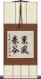 東風巻谷 Scroll