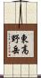 東高野岳 Scroll