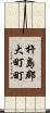杵島郡大町町 Scroll