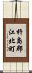杵島郡江北町 Scroll