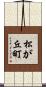 松が丘町 Scroll