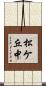 松ケ丘中 Scroll