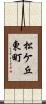 松ケ丘東町 Scroll