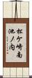 松ケ崎南池ノ内 Scroll