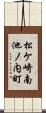 松ケ崎南池ノ内町 Scroll