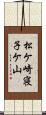 松ケ崎寝子ケ山 Scroll