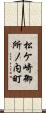 松ケ崎御所ノ内町 Scroll