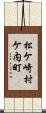 松ケ崎村ケ内町 Scroll