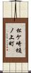松ケ崎樋ノ上町 Scroll