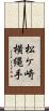 松ケ崎横縄手 Scroll