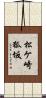 松ケ崎狐坂 Scroll