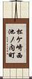松ケ崎西池ノ内町 Scroll