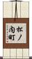 松ノ内町 Scroll