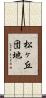 松ヶ丘団地 Scroll