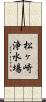松ヶ崎浄水場 Scroll