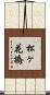 松ヶ花橋 Scroll