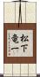 松下竜一 Scroll