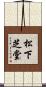 松下芝堂 Scroll