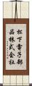 松下電子部品株式会社 Scroll