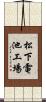 松下電池工場 Scroll