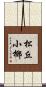 松丘小椰 Scroll