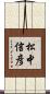 松中信彦 Scroll