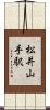 松井山手駅 Scroll