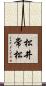 松井常松 Scroll