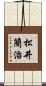 松井簡治 Scroll
