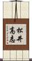 松井高志 Scroll