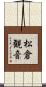 松倉観音 Scroll