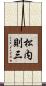 松内則三 Scroll